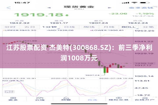 江苏股票配资 杰美特(300868.SZ)：前三季净利润1008万元