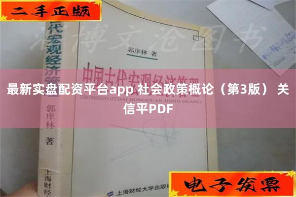 最新实盘配资平台app 社会政策概论（第3版） 关信平PDF