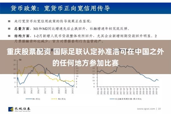 重庆股票配资 国际足联认定孙准浩可在中国之外的任何地方参加比赛