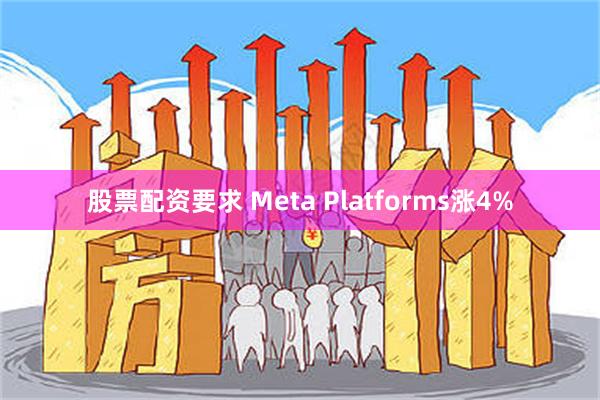 股票配资要求 Meta Platforms涨4%