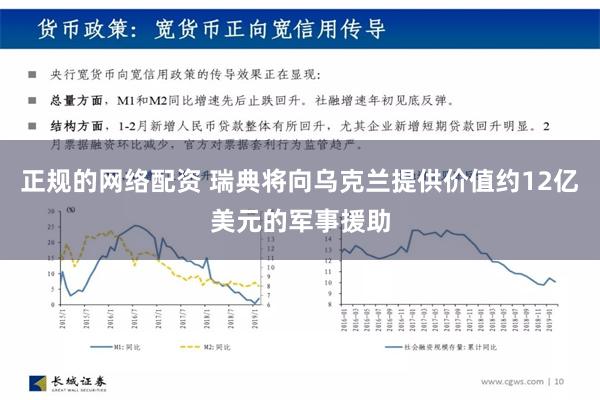 正规的网络配资 瑞典将向乌克兰提供价值约12亿美元的军事援助