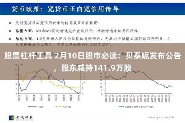 股票杠杆工具 2月10日股市必读：贝泰妮发布公告，股东减持141.9万股